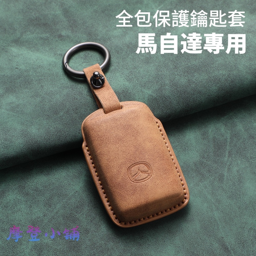 2025 新款 2鍵側邊皮套 馬自達 Mazda 3 CX30 CX50 CX4 CX5 鑰匙套 鑰匙圈 羊巴皮鑰匙皮套-細節圖3