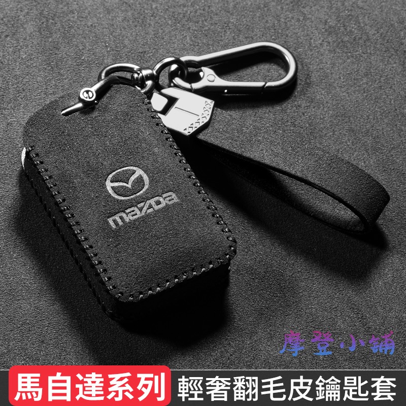 2025 新款 2鍵鑰匙皮套 馬自達 Mazda CX5馬2/馬3/馬6/CX8/CX30 盾扣 翻毛皮 鑰匙皮套-細節圖2