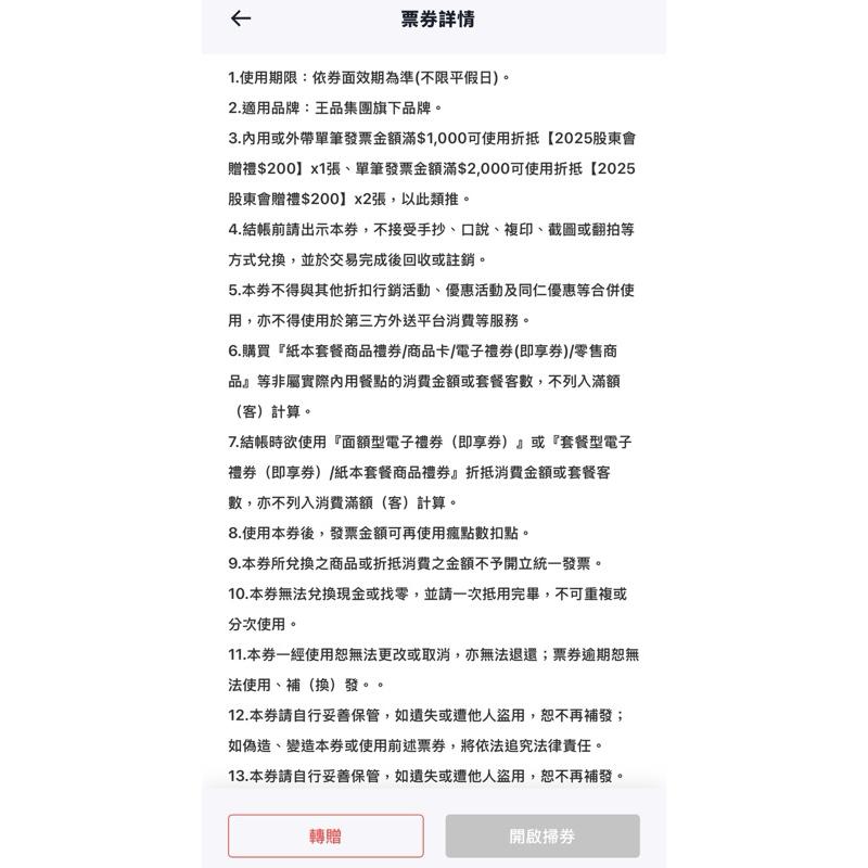 王品集團 股東會紀念品200元電子劵 王品全品牌皆可使用 青花驕 夏慕尼 原燒 肉次方 藝奇 和牛涮 西堤 陶板屋 享鴨-細節圖3