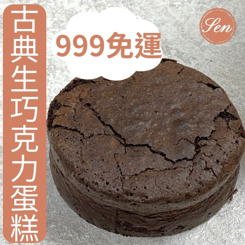 【古典生巧克力蛋糕】法國頂級調溫巧克力 生巧克力 高級生巧克力 台灣製造 團購甜點 台灣製造 磅蛋糕 巧克力蛋糕 必吃