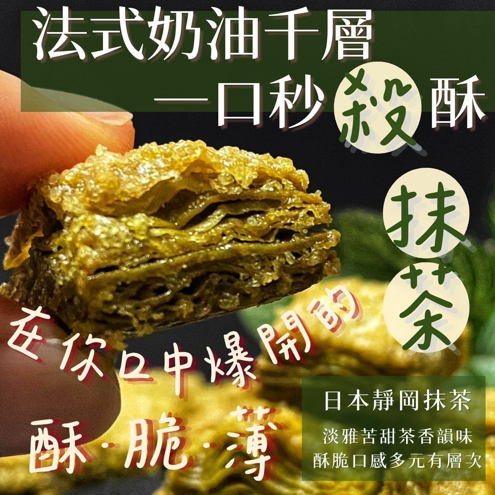 【圓森甜點】法式奶油千層一口秒殺酥｜酥薄脆｜經典奶油｜靜岡抹茶｜可可｜巧克力｜熱銷｜千層酥｜秒殺酥｜嚐鮮必買-細節圖3