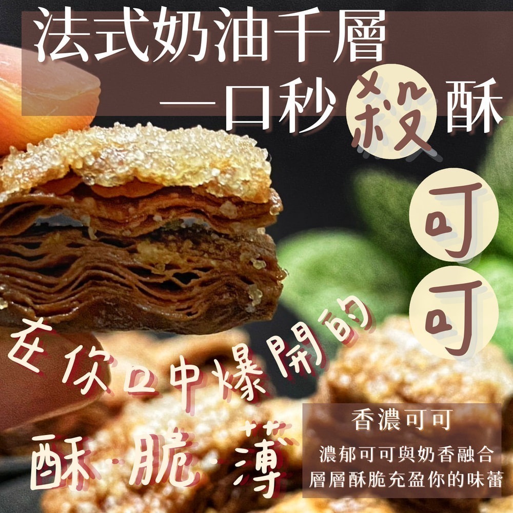 【圓森甜點】法式奶油千層一口秒殺酥｜酥薄脆｜經典奶油｜靜岡抹茶｜可可｜巧克力｜熱銷｜千層酥｜秒殺酥｜嚐鮮必買-細節圖4