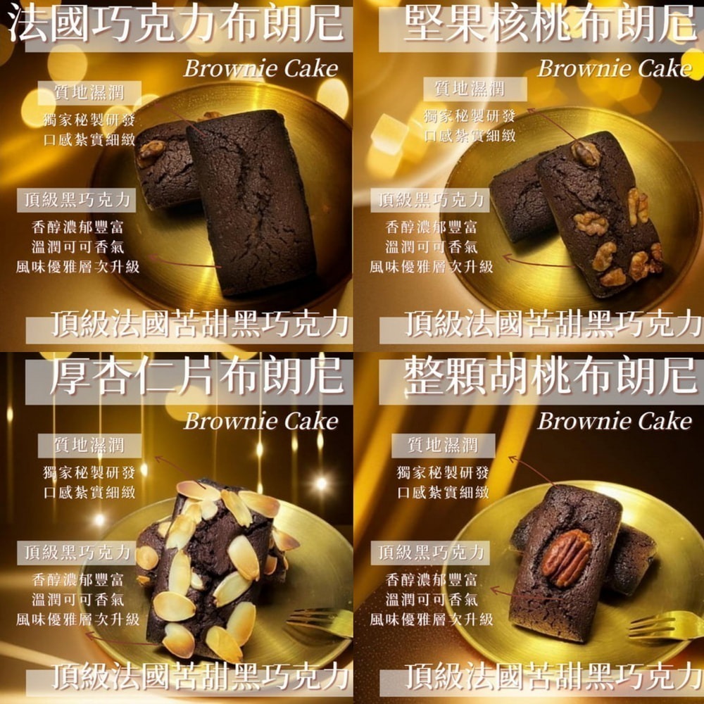 布朗尼12入禮盒｜3種口味(經典巧克力/堅果核桃/杏仁片)甜點｜苦甜｜布朗尼｜紮實｜濃厚｜濕潤｜微脆-細節圖2