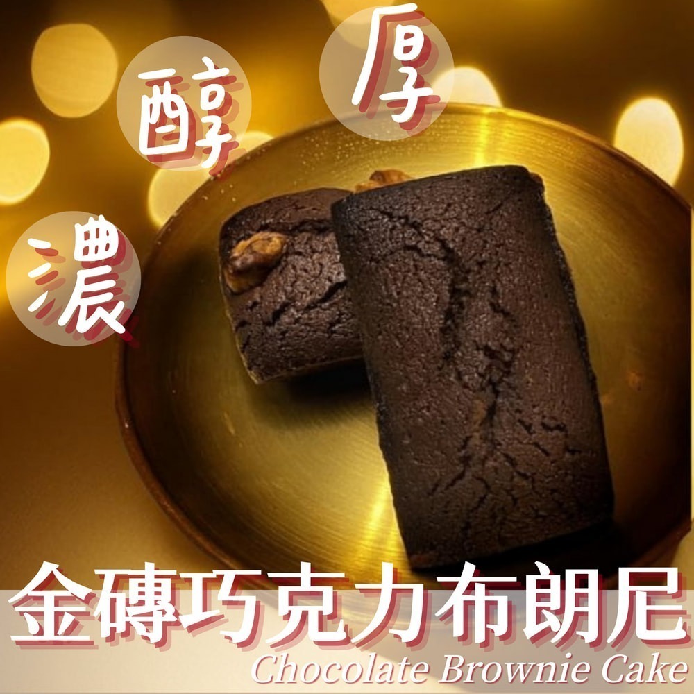 布朗尼12入禮盒｜3種口味(經典巧克力/堅果核桃/杏仁片)甜點｜苦甜｜布朗尼｜紮實｜濃厚｜濕潤｜微脆-細節圖3