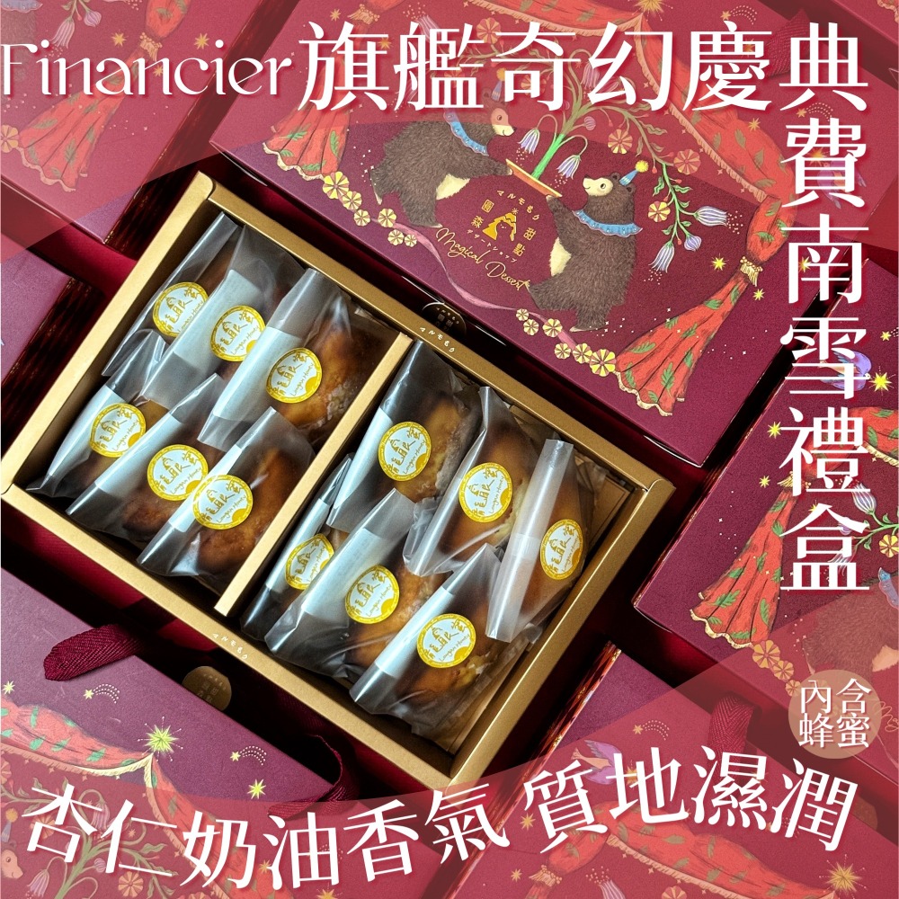 旗艦奇幻慶典 費南雪禮盒（12顆裝）-細節圖4