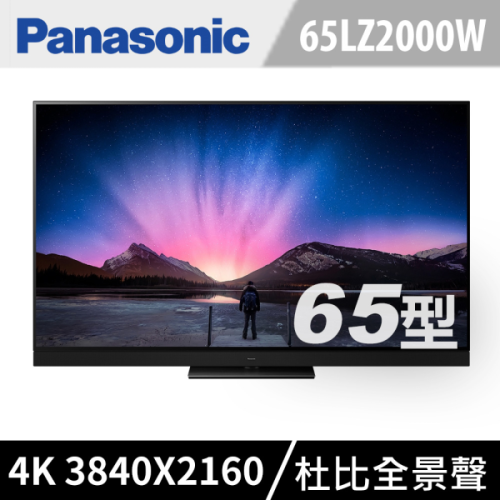 Panasonic國際牌【TH-65LZ2000W】65吋4K聯網OLED電視
