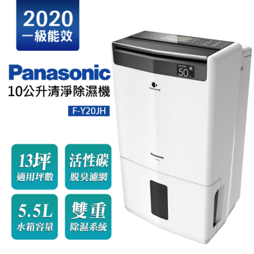 Panasonic 國際牌 10L清淨除濕機 F-Y20JH