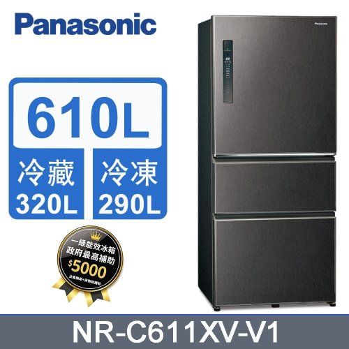 Panasonic國際牌610L三門變頻冰箱 NR-C611XV-V1(絲紋黑) 《含基本運送+拆箱定位+回收舊機》