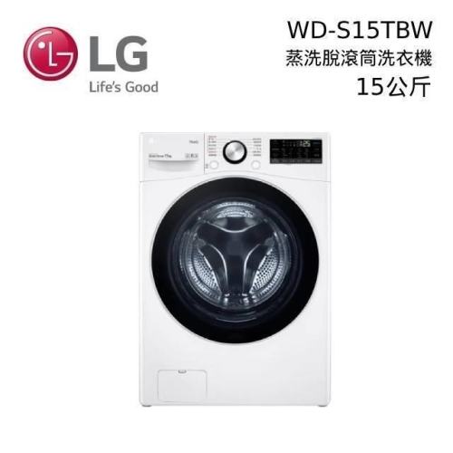 LG 15公斤 WD-S15TBW 智慧遠控滾筒洗衣機 蒸洗脫