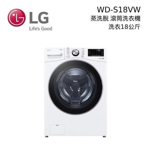 LG 蒸氣滾筒洗衣機 蒸洗脫 18公斤 WD-S18VW