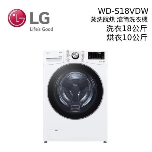 LG 蒸氣滾筒洗衣機 蒸洗脫烘 洗衣18公斤 烘衣10公斤 WD-S18VDW