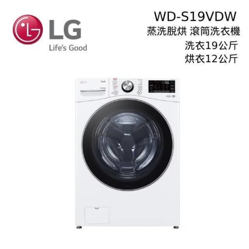 LG 蒸氣滾筒洗衣機 蒸洗脫烘 WD-S19VDW
