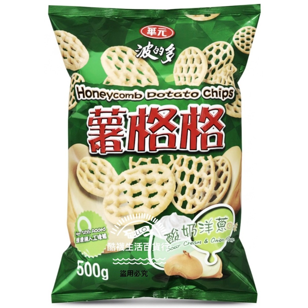 【橦年夢想百貨行】好市多最新效期｜華元 薯格格 酸奶洋蔥口味 (500公克大容量)｜超夯蜂巢薯片 #117731 餅乾零-細節圖3