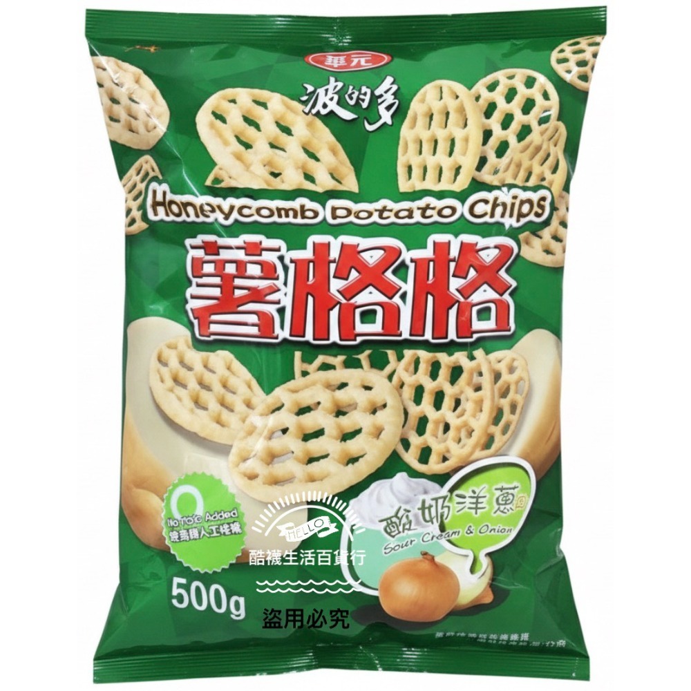 【橦年夢想百貨行】好市多最新效期｜華元 薯格格 酸奶洋蔥口味 (500公克大容量)｜超夯蜂巢薯片 #117731 餅乾零-規格圖4