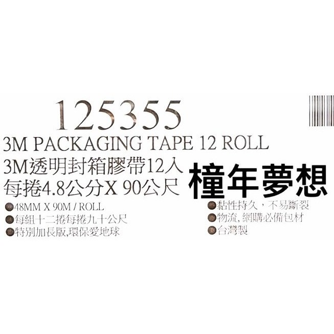 【橦年夢想】Costco 好市多 3M Scotch 封箱膠帶 4.8公分 X 90公尺 X 12入、加長版125355-細節圖5