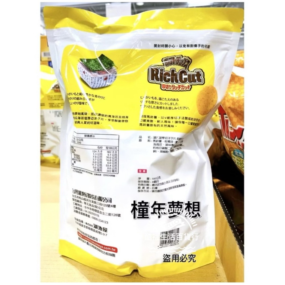 【橦年夢想百貨行】好市多直送 湖池屋 和風海苔鹽厚切洋芋片 550公克、#125733、餅乾、洋芋片、零食-細節圖3