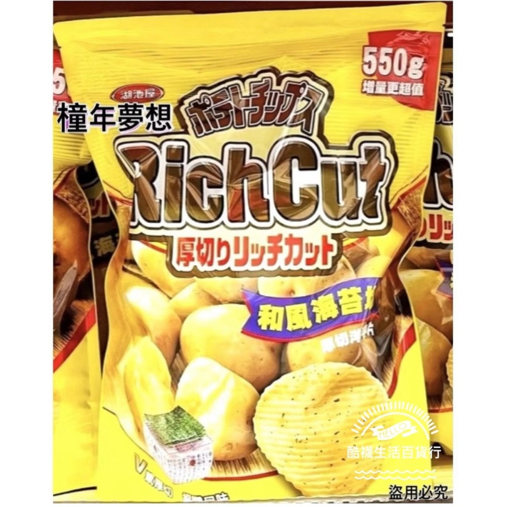 【橦年夢想百貨行】好市多直送 湖池屋 和風海苔鹽厚切洋芋片 550公克、#125733、餅乾、洋芋片、零食-規格圖5