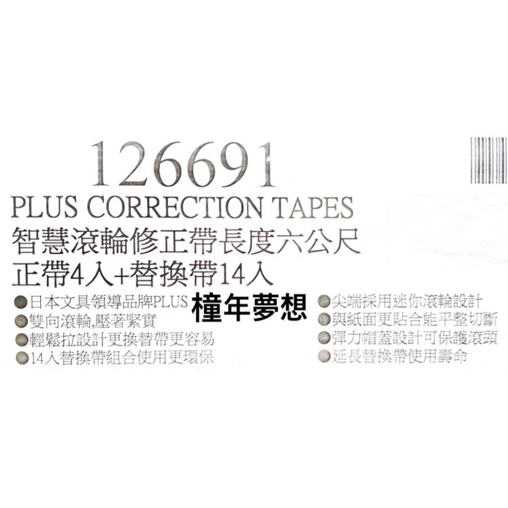 【橦年夢想】PLUS 智慧滾輪修正帶長度6公尺 正帶 4入 + 替換帶 14入 #126691 文具用品、辦公用品-細節圖4
