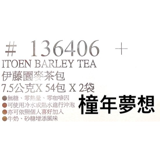 【橦年夢想】 Costco 好市多 伊藤園 麥茶包 7.5公克 X 54 包 X 2袋、136406、沖泡茶飲、飲料飲品-細節圖4