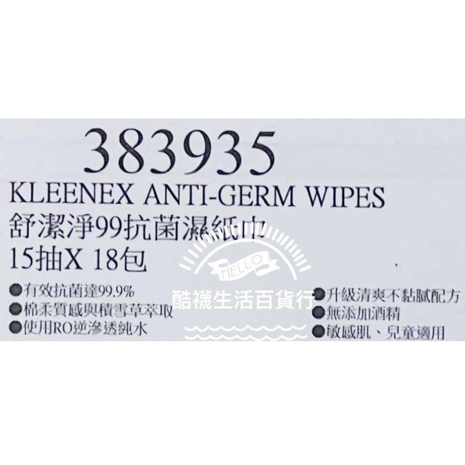 【橦年夢想百貨行】好市多直送 舒潔 淨99抗菌濕紙巾 15張 X 18入、#383935、清潔用品、衛生用品-細節圖3