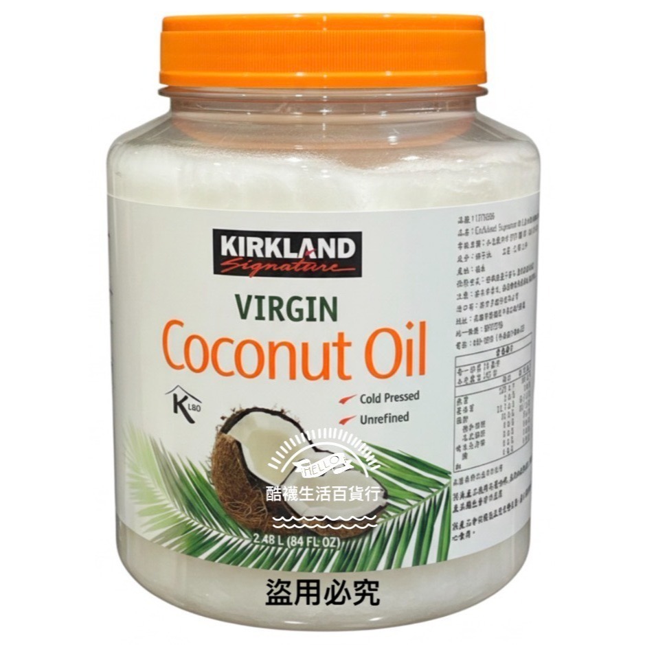 【好市多COSTCO】Kirkland 科克蘭 冷壓初榨椰子油 2.48公升、油調味 #1076366【橦年夢想百貨行】-細節圖3
