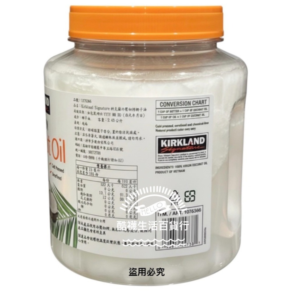 【好市多COSTCO】Kirkland 科克蘭 冷壓初榨椰子油 2.48公升、油調味 #1076366【橦年夢想百貨行】-細節圖4
