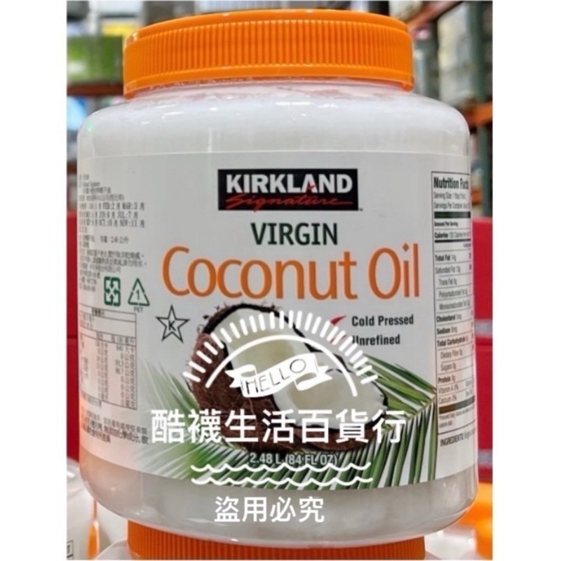 【橦年夢想百貨行】好市多直送 Kirkland Signature 科克蘭 冷壓初榨椰子油 2.48公升#1076366-規格圖4