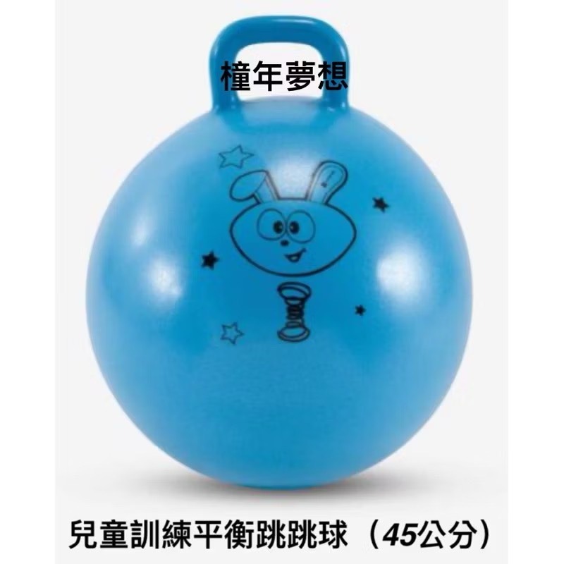 【橦年夢想百貨行】兒童跳跳球 (45cm)、兒童訓練平衡跳跳球 (45cm)、兒童訓練平衡跳跳球 (60cm)、運動用品-細節圖3