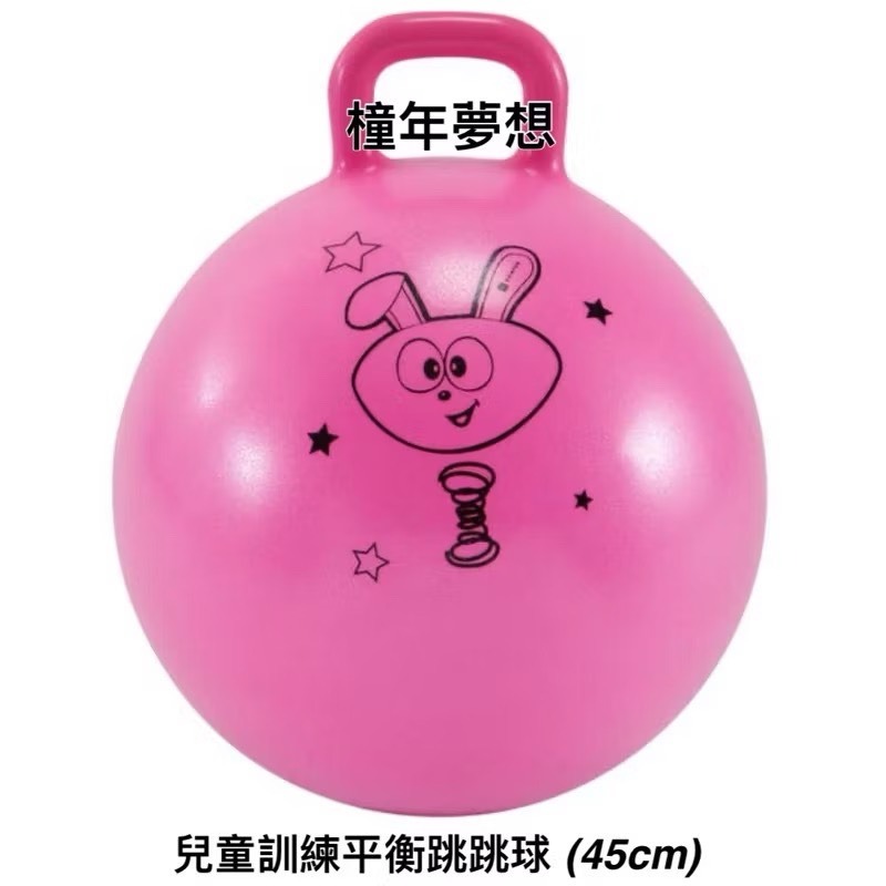 【橦年夢想百貨行】兒童跳跳球 (45cm)、兒童訓練平衡跳跳球 (45cm)、兒童訓練平衡跳跳球 (60cm)、運動用品-規格圖6