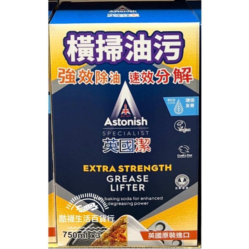 【橦年夢想百貨行】好市多直送 Astonish英國潔 橫掃油汙除油清潔劑(750ml x 3入)｜廚房去油#135390-細節圖4