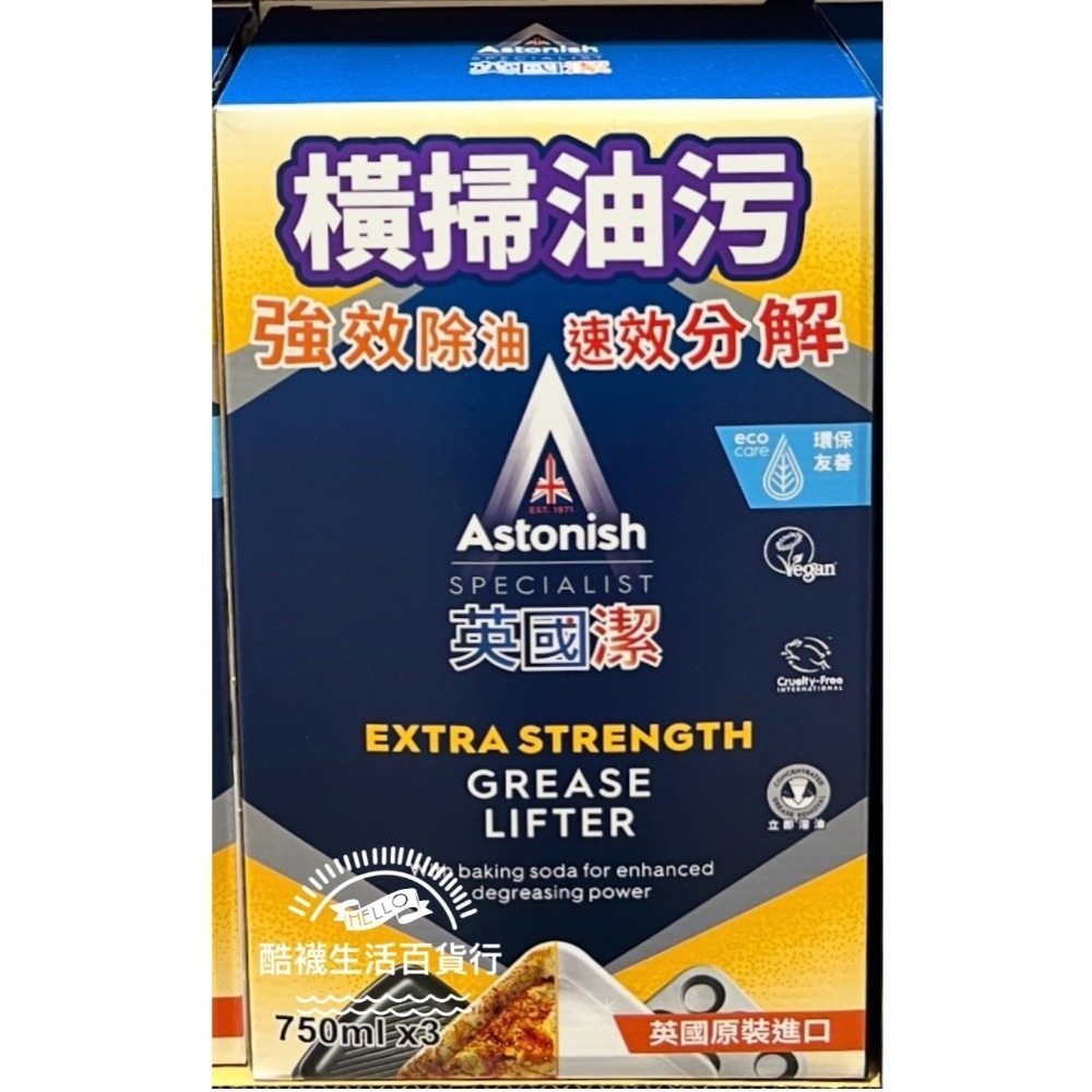 【橦年夢想百貨行】好市多直送 Astonish英國潔 橫掃油汙除油清潔劑(750ml x 3入)｜廚房去油#135390-規格圖6