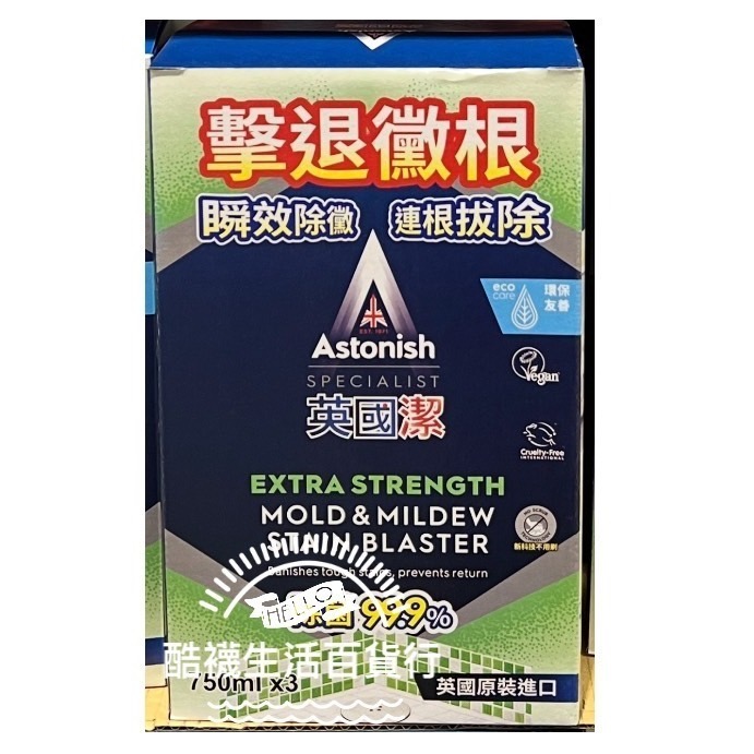 【橦年夢想百貨行】好市多 Astonish 英國潔 瞬效除黴去汙清潔劑 750毫升 X 3入、#129390、清潔用品-細節圖5