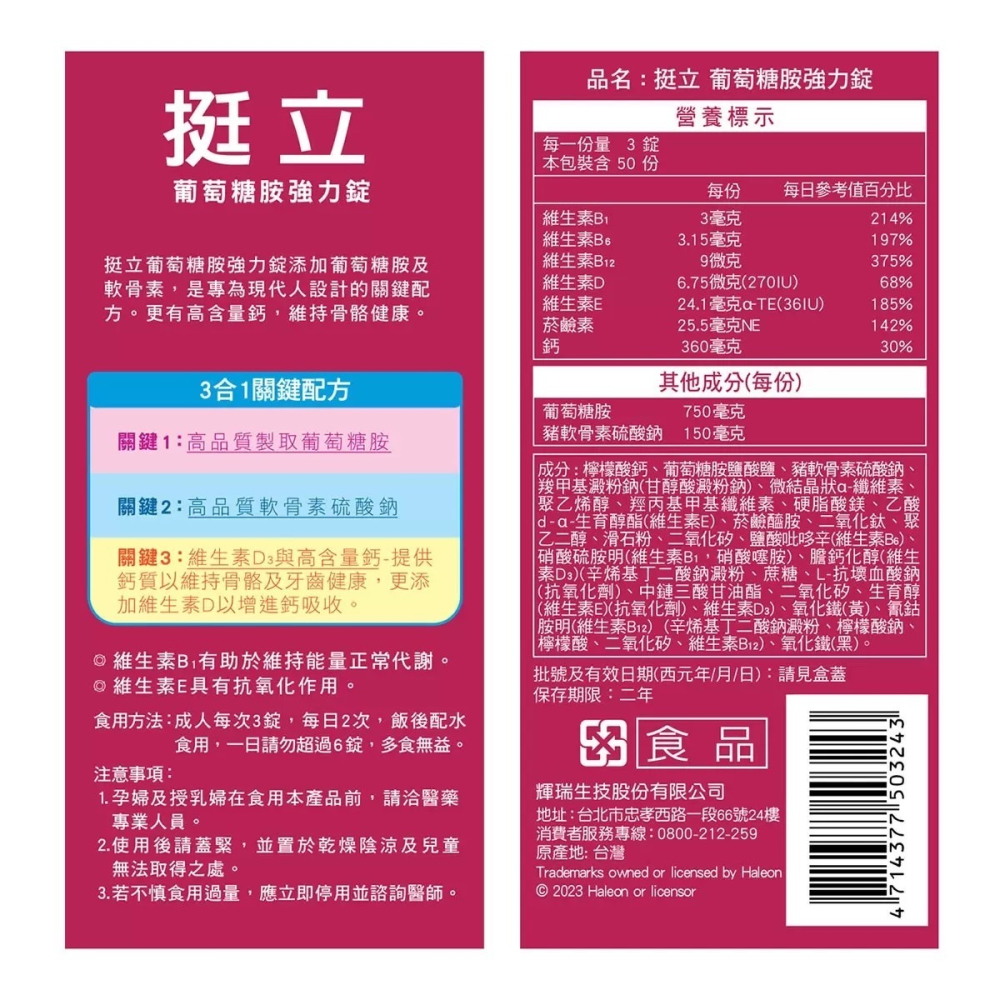 【橦年夢想百貨行】好市多直送！挺立 葡萄糖胺強力錠 300錠 (150錠 X 2瓶) #125579-細節圖2