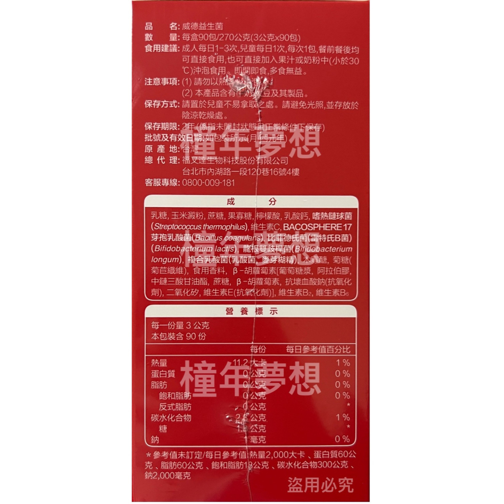 〈橦年夢想百貨行〉好市多直送! 最新效期! 威德 益生菌 顆粒 90包 #994049 保養食品、機能性食品-細節圖4