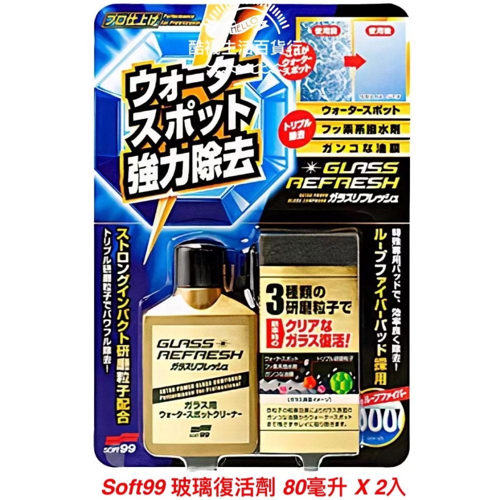 【橦年夢想百貨行】日本 Soft99 玻璃復活劑 80毫升 X 2入 #128603 汽車清潔用品 玻璃清潔-細節圖2