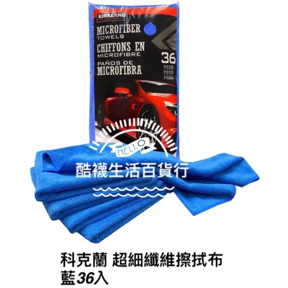 【橦年夢想百貨行】好市多直送 Kirkland 科克蘭 超細纖維擦拭布36入、 科克蘭 超細纖維擦拭布藍色36入-細節圖3