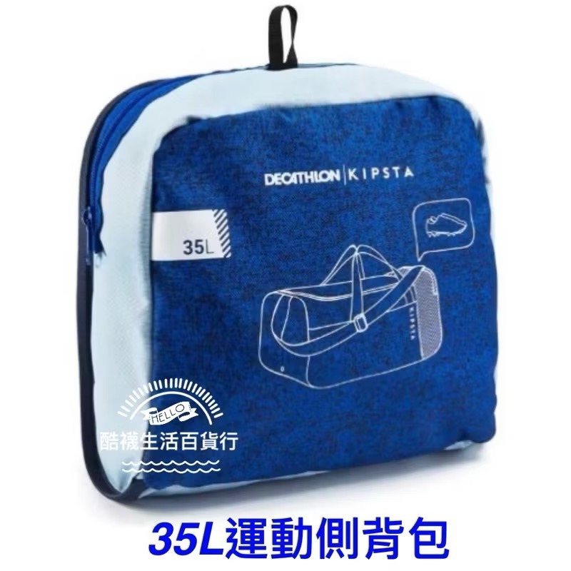 【橦年夢想百貨行】20 L 背包、35 L 運動側背包、55 L 大容量運動肩背包 KIPSTA 可折疊、單肩包、健身包-細節圖6