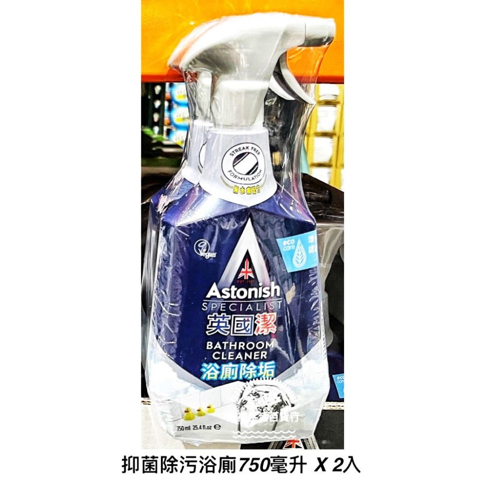 【橦年夢想百貨行】好市多直送 Astonish 英國潔 抑菌除污浴廁清潔劑 750毫升 X 2入 #130434清潔用品-細節圖4