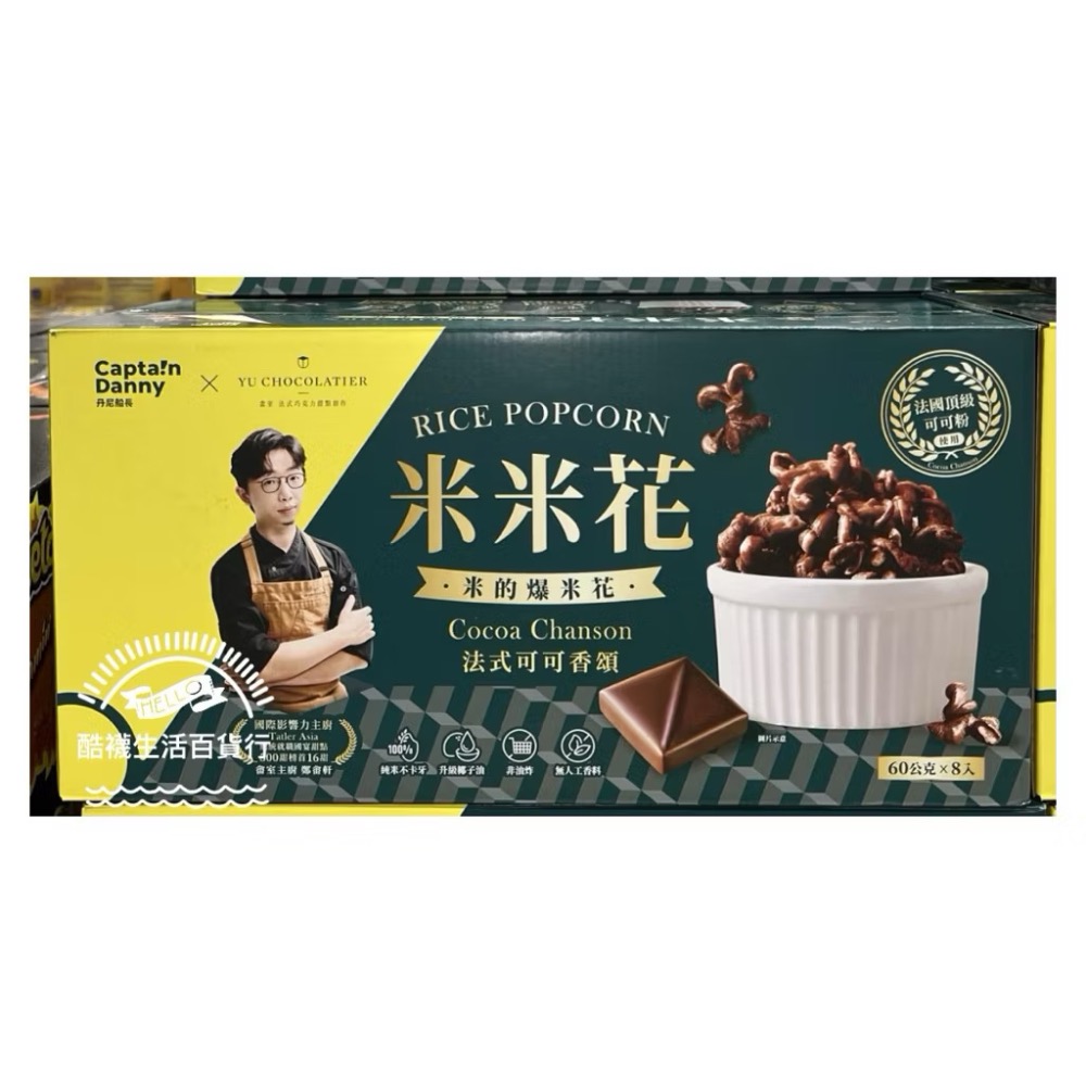 【橦年夢想百貨行】 好市多直送 丹尼船長 X 畬室 法式可可香頌米米花 60公克 X 8包 #446249-細節圖2