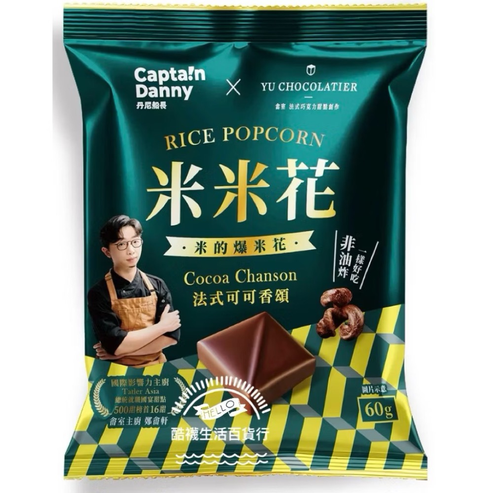 【橦年夢想百貨行】 好市多直送 丹尼船長 X 畬室 法式可可香頌米米花 60公克 X 8包 #446249-細節圖3