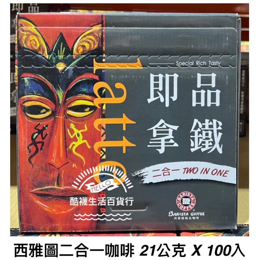 【橦年夢想百貨行】好市多直送｜西雅圖 極品拿鐵/二合一咖啡 (21g x 100入) | 經典大容量 #109399-細節圖4