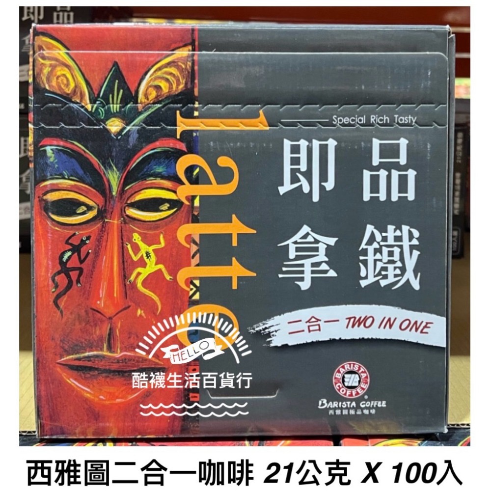【橦年夢想百貨行】好市多直送｜西雅圖 極品拿鐵/二合一咖啡 (21g x 100入) | 經典大容量 #109399-規格圖5