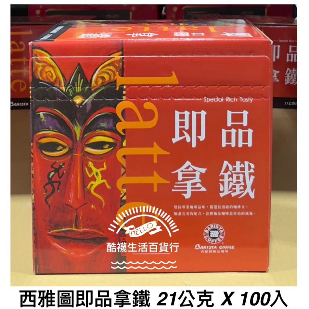 【橦年夢想百貨行】好市多直送｜西雅圖 極品拿鐵/二合一咖啡 (21g x 100入) | 經典大容量 #109399-規格圖5
