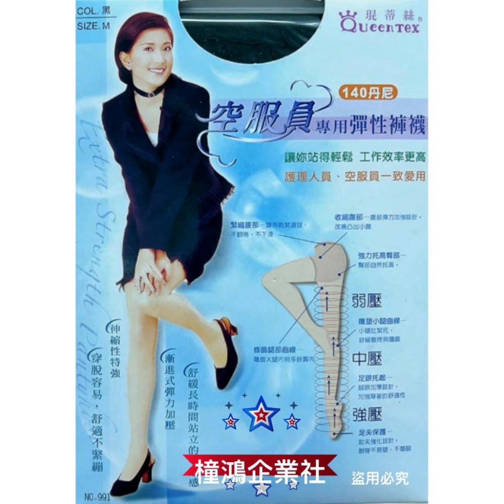 【QueenTex琨蒂絲】140丹尼 空服員專員彈性褲襪、黑膚可選、991 橦鴻企業社 酷襪襪坊-細節圖2