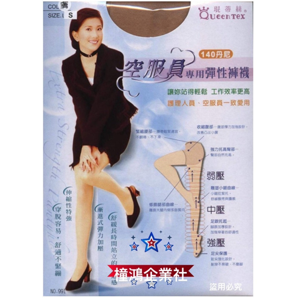 【QueenTex琨蒂絲】140丹尼 空服員專員彈性褲襪、黑膚可選、991 橦鴻企業社 酷襪襪坊-細節圖3