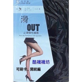 【橦鴻企業社_酷襪襪坊】 Queentex 琨蒂絲 滑OUT止滑彈性褲襪 NO.40067 彈性絲襪 止滑 透膚褲襪-細節圖7