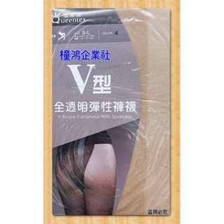 【橦鴻企業社】 QueenTex 琨蒂絲 V型全透明彈性褲襪 NO.685 T型全透明彈性褲襪 672 多色可選-細節圖6