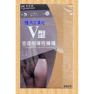 【橦鴻企業社】 QueenTex 琨蒂絲 V型全透明彈性褲襪 NO.685 T型全透明彈性褲襪 672 多色可選-細節圖8