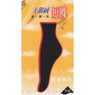 琨蒂絲 Queentex 60丹尼天鵝絨短襪 No.296 (多色系)、男女通用、短襪、學生襪【橦鴻企業社】-細節圖2