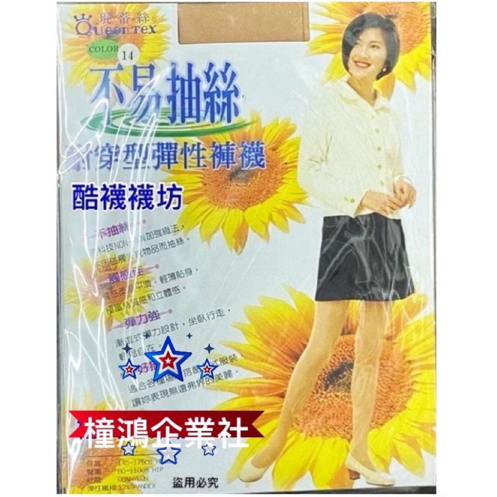 【橦鴻企業社】QueenTex琨蒂絲 不易抽絲 耐穿型彈性褲襪、透膚絲襪、黑/膚可選、656-細節圖3